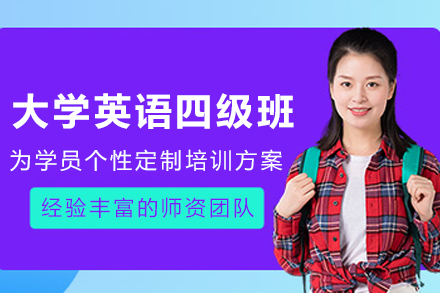 贵阳大学英语四级培训课程