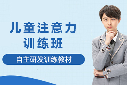 重庆儿童注意力训练班