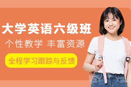 贵阳大学英语六级培训课程