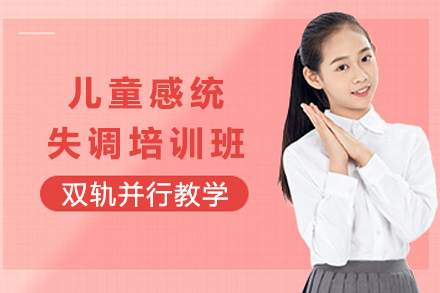 重庆儿童感统失调培训班