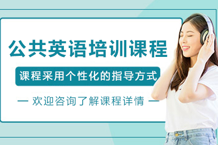 贵阳公共英语培训课程