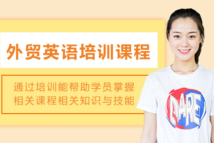 贵阳外贸英语培训课程
