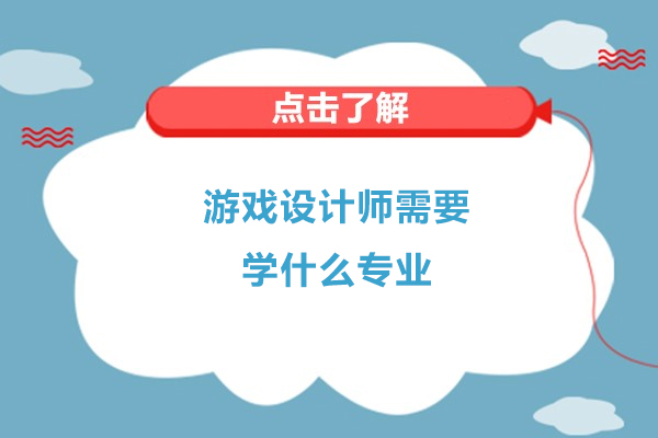 游戏设计师需要学什么专业