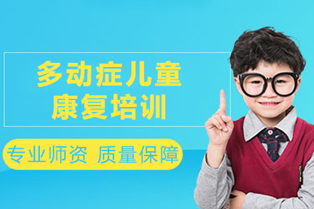 重庆多动症儿童康复培训