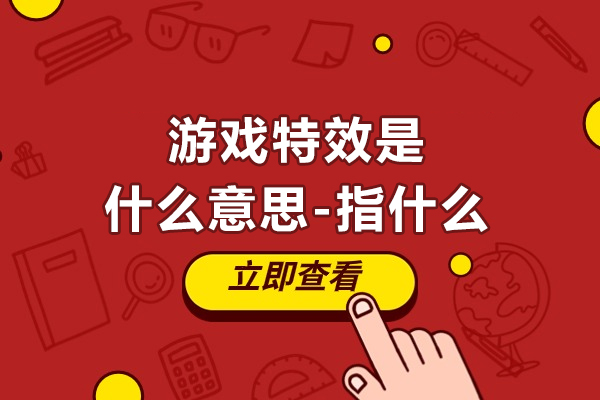 游戏特效是什么意思-指什么