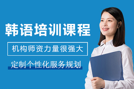 贵阳韩语培训课程