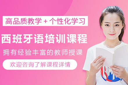 贵阳西班牙语培训课程