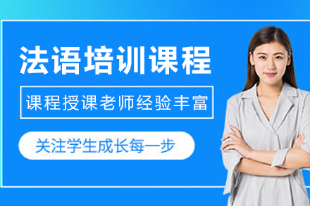 贵阳法语培训课程