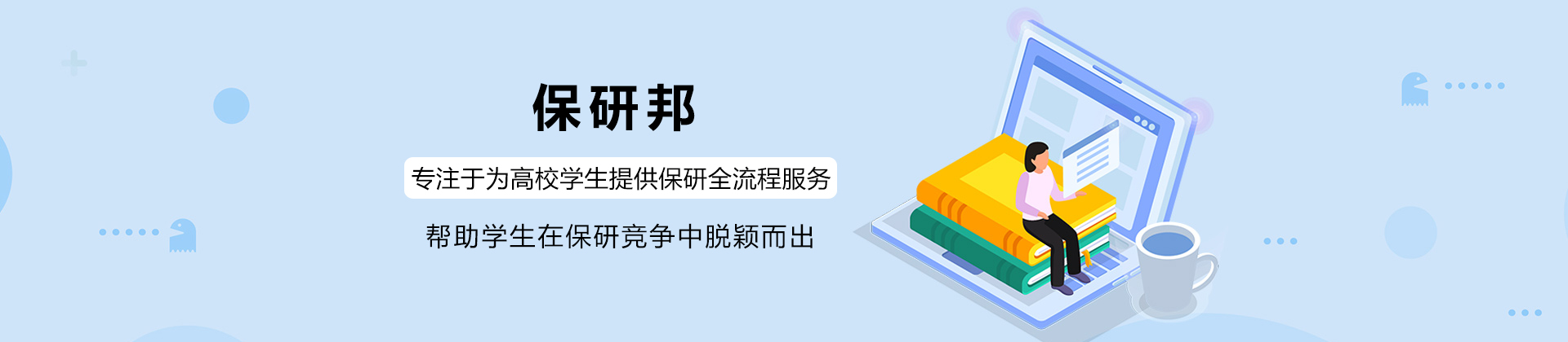 保研邦