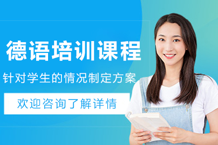 贵阳德语培训课程
