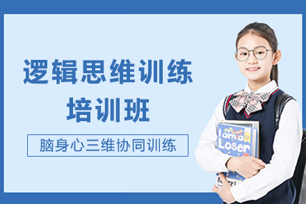 重庆逻辑思维训练培训班