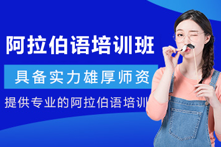 贵阳阿拉伯语培训课程
