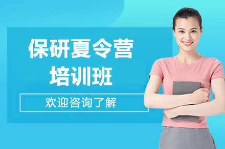 保研夏令营培训班