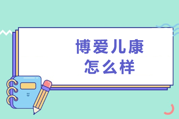 重庆博爱儿康怎么样