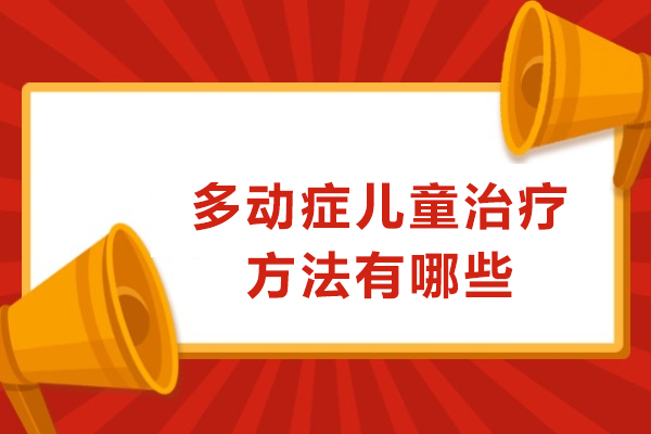 多动症儿童治疗方法有哪些