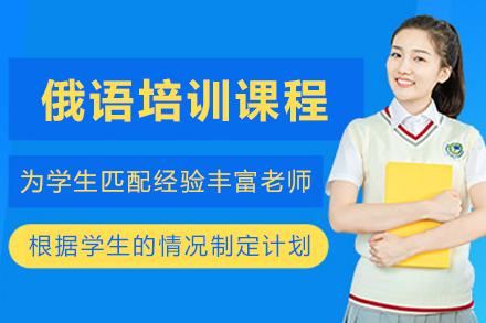 贵阳俄语培训课程