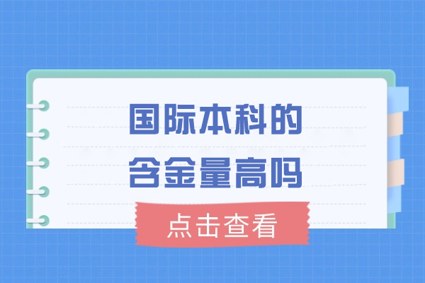 厦门国际本科的含金量高吗