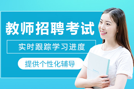 沈阳教师招聘考试辅导班