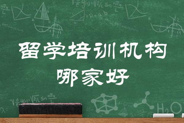 厦门留学培训机构哪家好