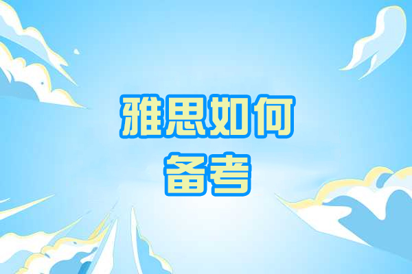 厦门雅思如何备考