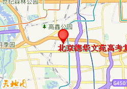 北京德华文苑高考复读大兴校区