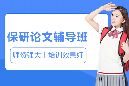 保研论文辅导班