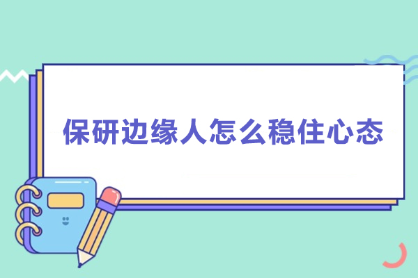 保研边缘人怎么稳住心态