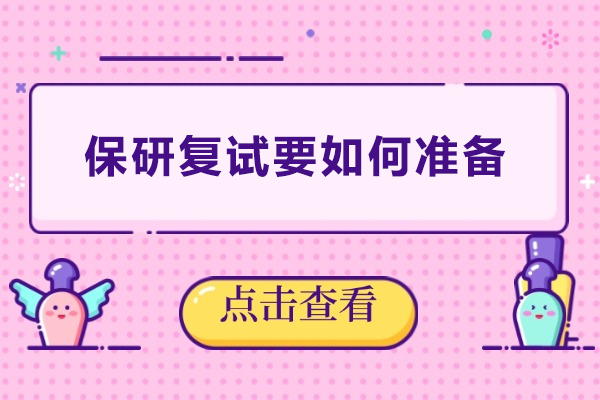 保研复试要如何准备