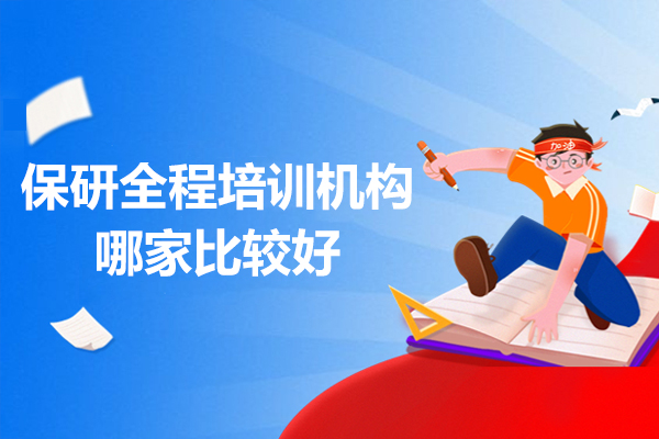 保研全程培训机构哪家比较好