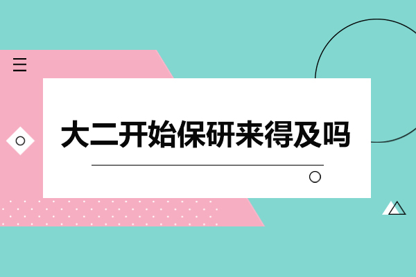 大二开始保研来得及吗