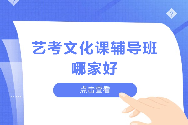 北京艺考文化课辅导班哪家好-文化课短时间提分的科学备考方法