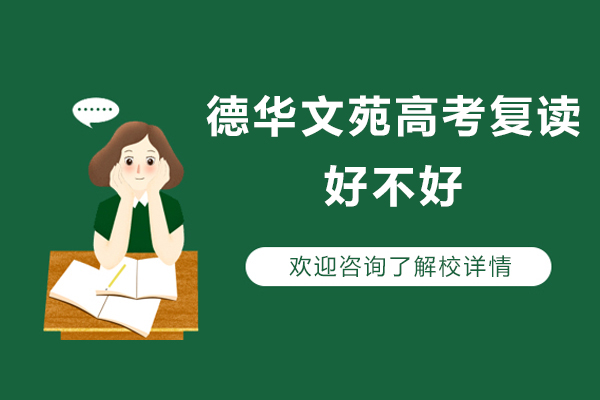 北京德华文苑高考复读好不好-北京德华文苑高考复读好吗