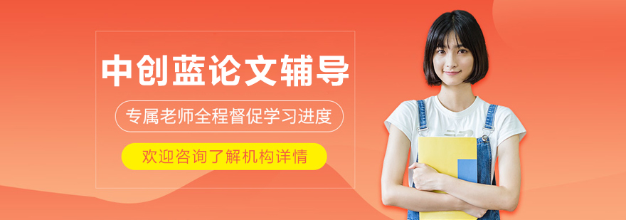 沈阳中创蓝论文辅导