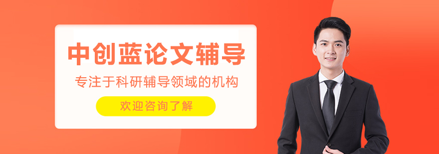 沈阳中创蓝论文辅导