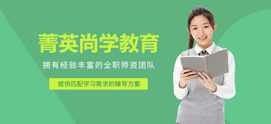 上海菁英尚学教育