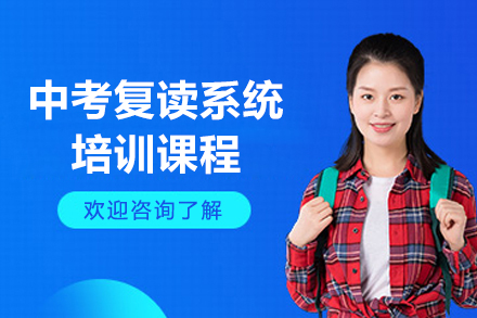 上海中考复读系统培训课程