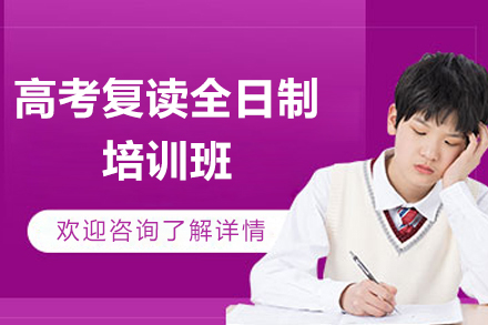 上海高考复读全日制培训班