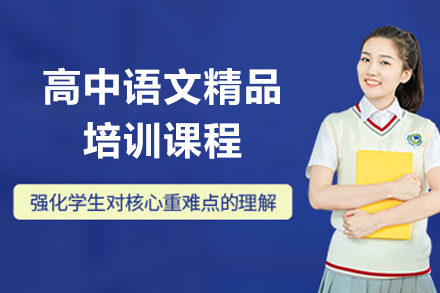 上海高中语文精品培训课程