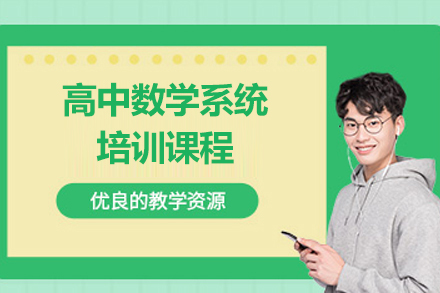 上海高中数学系统培训课程