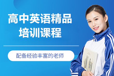 上海高中英语精品培训课程