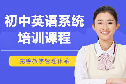 上海初中英语系统培训课程