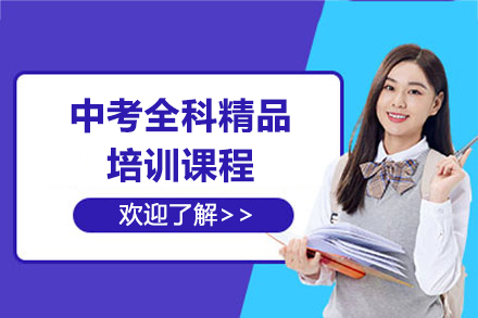 上海中考全科精品培训课程