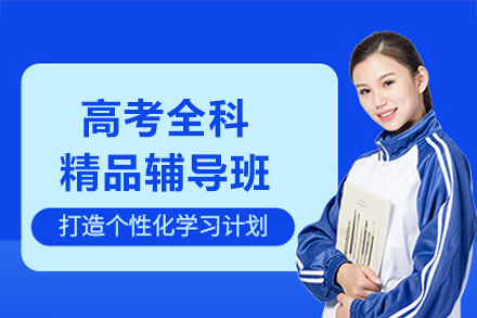 上海高考全科精品辅导班