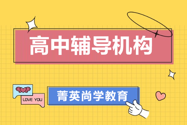 上海高中辅导机构哪家比较好呢-推荐菁英尚学教育
