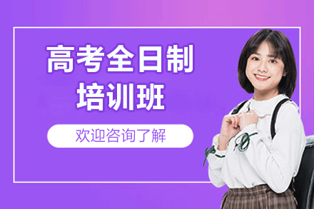 厦门高考全日制培训班