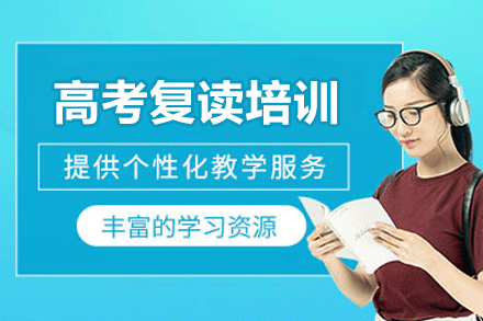 厦门高考复读全日制培训班