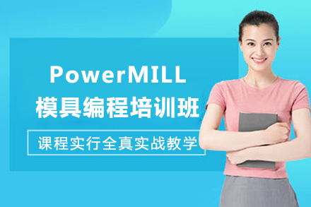 成都PowerMILL模具编程培训班