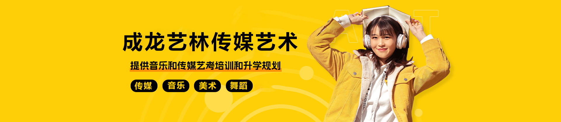 昆明成龙艺林传媒艺术教育