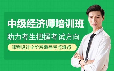 北京中级经济师培训班