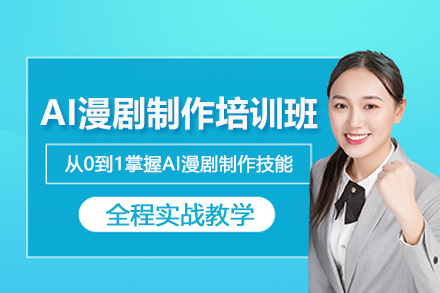 北京AI漫剧制作培训班